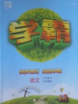 2017年經(jīng)綸學(xué)典學(xué)霸三年級語文下冊江蘇版