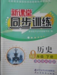 2017年新課堂同步訓(xùn)練九年級歷史下冊冀人版