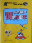 2017年名師點撥課時作業(yè)本七年級語文下冊江蘇版