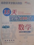 2017年15天巧夺100分四年级数学下册北师大版