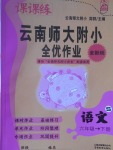 2017年課課練云南師大附小全優作業六年級語文下冊語文S版