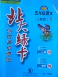 2017年北大綠卡五年級(jí)語(yǔ)文下冊(cè)人教版