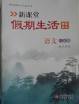 2017年新課堂假期生活寒假用書八年級語文江蘇版北京教育出版社