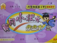 2017年黃岡小狀元作業(yè)本六年級英語下冊人教PEP版廣東專版