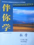 2017年伴你學(xué)八年級(jí)數(shù)學(xué)下冊(cè)蘇科版