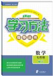 2017年新課標(biāo)學(xué)習(xí)方法指導(dǎo)叢書(shū)七年級(jí)數(shù)學(xué)下冊(cè)浙教版