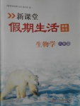 2017年新課堂假期生活寒假用書八年級生物學(xué)北京教育出版社