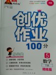 2017年创优作业100分导学案五年级数学下册苏教版