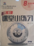 2017年名校課堂小練習(xí)八年級(jí)思想品德下冊(cè)人教版