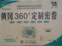 2017年黄冈360度定制密卷八年级数学下册青岛版