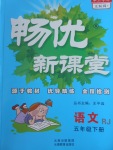 2017年暢優(yōu)新課堂五年級語文下冊人教版