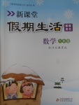 2017年新課堂假期生活寒假用書六年級數(shù)學冀教版北京教育出版社