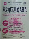 2017年海淀單元測試AB卷六年級英語下冊湘少版