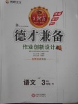 2017年王朝霞德才兼?zhèn)渥鳂I(yè)創(chuàng)新設(shè)計三年級語文下冊人教版