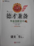 2017年王朝霞德才兼?zhèn)渥鳂I(yè)創(chuàng)新設計五年級語文下冊人教版