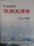 2017年新課堂假期生活寒假用書(shū)七年級(jí)英語(yǔ)外研版北京教育出版社