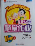 2017年小狀元隨堂作業(yè)五年級語文下冊人教版