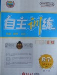 2017年自主訓(xùn)練八年級數(shù)學(xué)下冊華師大版
