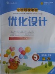 2017年小學同步測控優(yōu)化設計五年級數(shù)學下冊人教版福建專版