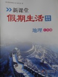 2017年新課堂假期生活寒假用書七年級(jí)地理北京教育出版社