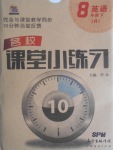 2017年名校課堂小練習(xí)八年級(jí)英語(yǔ)下冊(cè)人教版