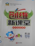 2017年創(chuàng)維新課堂四年級英語下冊人教PEP版