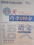 2017年15天巧奪100分四年級(jí)語(yǔ)文下冊(cè)江蘇版