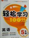 2017年輕松學(xué)習(xí)100分五年級英語下冊人教版