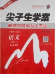 2017年尖子生學(xué)案七年級(jí)語(yǔ)文下冊(cè)江蘇版