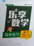 2017年樂享數(shù)學(xué)導(dǎo)學(xué)練習(xí)五年級(jí)下冊(cè)江蘇版