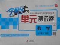 2017年千里馬單元測試卷八年級數學下冊華師大版