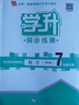 2017年學升同步練測七年級數學下冊華師大版