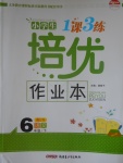 2017年小學生1課3練培優作業本六年級語文下冊江蘇版