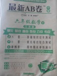 2017年最新AB卷六年級(jí)數(shù)學(xué)下冊(cè)江蘇版