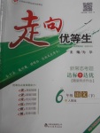 2017年走向優(yōu)等生六年級語文下冊人教版