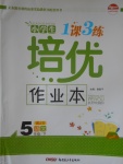 2017年小學生1課3練培優作業本五年級語文下冊江蘇版