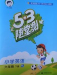 2017年53随堂测小学英语六年级下册译林版