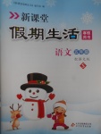 2017年新課堂假期生活寒假用書五年級(jí)語文語文S版北京教育出版社
