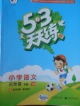 2017年53天天練小學語文三年級下冊語文S版