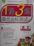 2017年1課3練單元達(dá)標(biāo)測(cè)試四年級(jí)語文下冊(cè)魯教版五四制