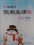 2017年新課堂假期生活寒假用書(shū)五年級(jí)語(yǔ)文語(yǔ)文版北京教育出版社