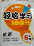 2017年輕松學(xué)習(xí)100分六年級英語下冊人教版