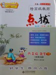 2017年特高級教師點撥六年級數(shù)學(xué)下冊北師大版