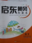 2017年啟東黃岡作業(yè)本五年級(jí)數(shù)學(xué)下冊(cè)人教版