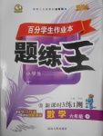 2017年百分學生作業本題練王六年級數學下冊北師大版