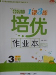 2017年小學生1課3練培優作業本三年級語文下冊江蘇版