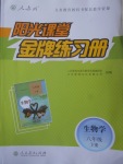 2017年陽光課堂金牌練習冊八年級生物學下冊人教版