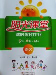 2017年陽(yáng)光課堂課時(shí)優(yōu)化作業(yè)五年級(jí)語(yǔ)文下冊(cè)蘇教版