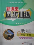 2017年新課堂同步訓(xùn)練九年級物理下冊滬科版