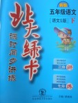 2017年北大綠卡五年級(jí)語(yǔ)文下冊(cè)語(yǔ)文S版